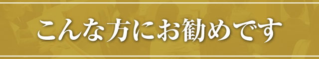 こんな方にお勧めです