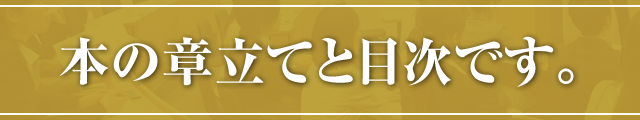 本の章立てと目次です。