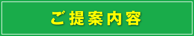 ご提案内容