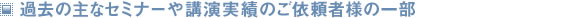 過去の主なセミナーや講演実績のご依頼者様の一部