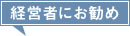 ● 経営者にお勧め