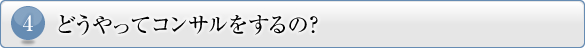 4.どうやってコンサルをするの?