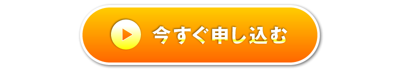 今すぐ申し込む