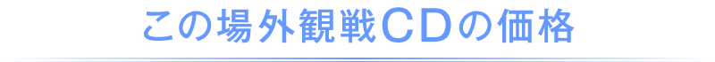 この場外観戦CDの価格