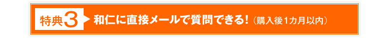 特典3 和仁に直接メールで質問できる！（購入後1カ月以内）