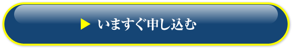 いますぐ申し込む