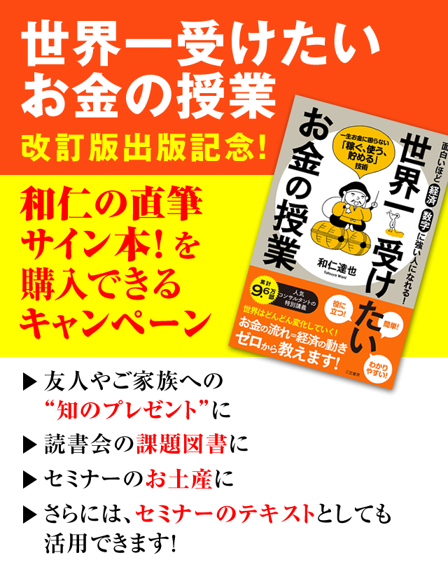 「世界一受けたいお金の授業」改訂版出版記念！　和仁の直筆サイン本！を購入できるキャンペーン　友人やご家族への“知のプレゼント”に　→読書会の課題図書に　→セミナーのお土産に　→さらには、セミナーのテキストとしても活用できます！