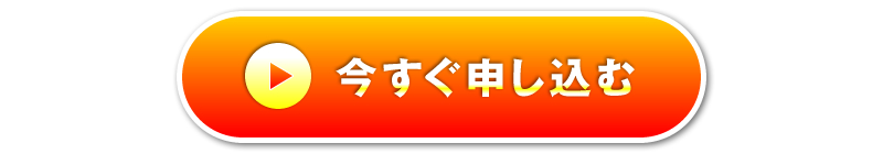 今すぐ申し込む