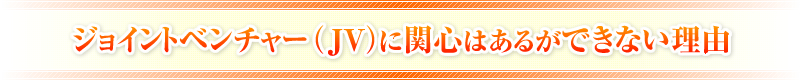 ジョイントベンチャー（JV）に関心はあるができない理由
