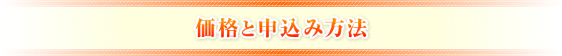 価格と申込み方法