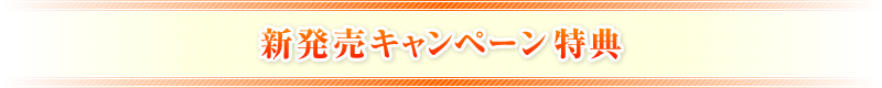 新発売キャンペーン特典