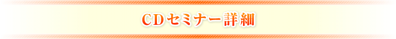 CDセミナーの詳細