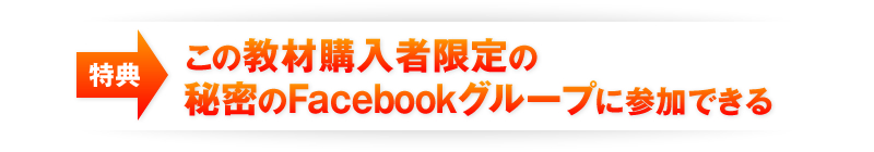 特典　この教材購入者限定の秘密のFacebookグループに参加できる