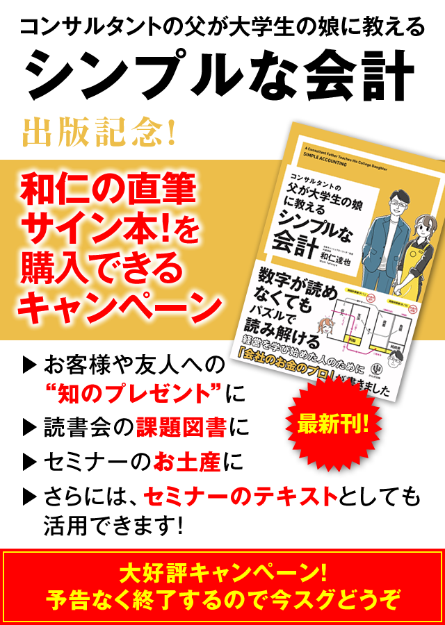 「コンサルタントの父が大学生の娘に教える シンプルな会計」出版記念！　和仁の直筆サイン本！を購入できるキャンペーン　お客様や友人への“知のプレゼント”に　→読書会の課題図書に　→セミナーのお土産に　→さらには、セミナーのテキストとしても活用できます！