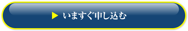 いますぐ申し込む