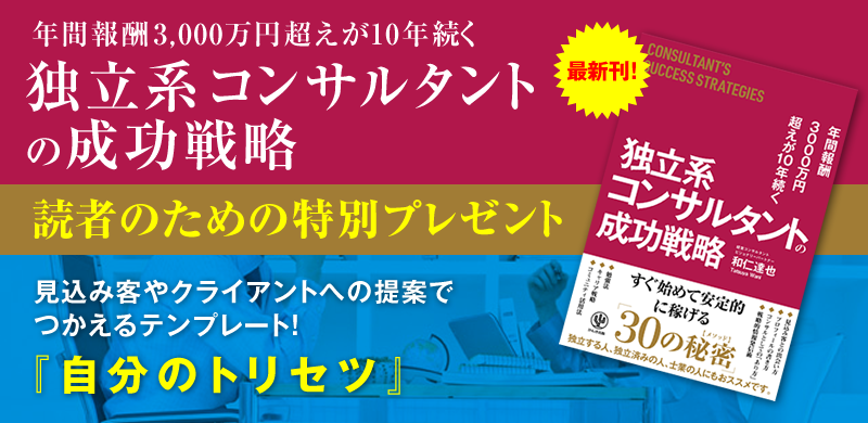 「年間報酬3000万円超えが10年続く 独立系コンサルタントの成功戦略」読者のための特別プレゼント　見込み客やクライアントへの提案でつかえるテンプレート！『自分のトリセツ』