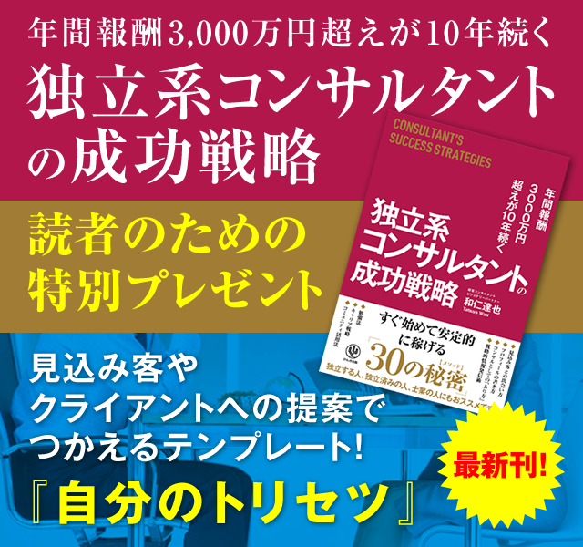 「年間報酬3000万円超えが10年続く 独立系コンサルタントの成功戦略」読者のための特別プレゼント　見込み客やクライアントへの提案でつかえるテンプレート！『自分のトリセツ』