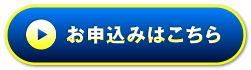 お申込みはこちら