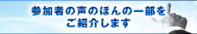 参加者の声のほんの一部をご紹介します