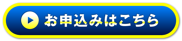 お申込みはこちら