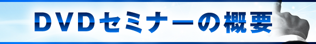DVDセミナーの概要