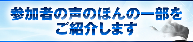 参加者の声のほんの一部をご紹介します