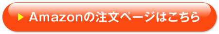 Amazonの注文ページはこちら