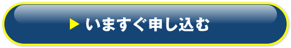 いますぐ申し込む