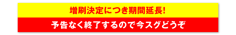 増刷決定につき期間延長！予告なく終了するので今スグどうぞ