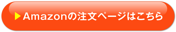 Amazonの注文ページはこちら