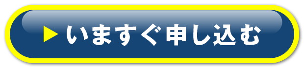 いますぐ申し込む