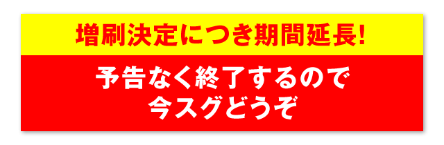 増刷決定につき期間延長！予告なく終了するので今スグどうぞ