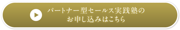 パートナー型セールス実践塾のお申し込みはこちら