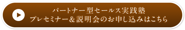 パートナー型セールス実践塾プレセミナー＆説明会のお申し込みはこちら