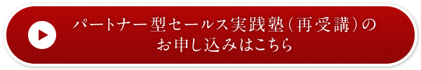 パートナー型セールス養成塾（再受講）のお申し込みはこちら