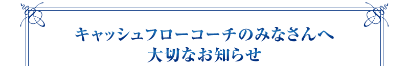 キャッシュフローコーチのみなさんへ大切なお知らせ