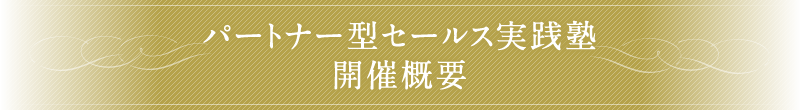 パートナー型セールス実践塾 開催概要