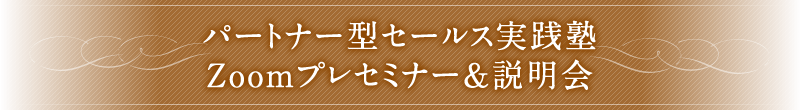 パートナー型セールス実践塾 Zoomプレセミナー＆説明会