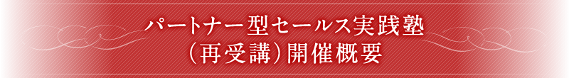 パートナー型セールス実践塾（再受講） 開催概要