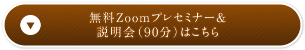 無料Zoomプレセミナー＆説明会（９0分）はこちら