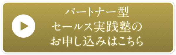 パートナー型セールス実践塾のお申し込みはこちら