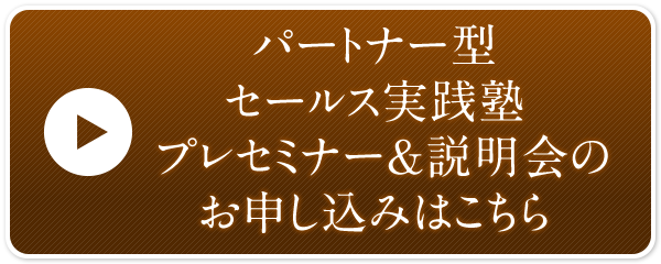 パートナー型セールス実践塾プレセミナー＆説明会のお申し込みはこちら