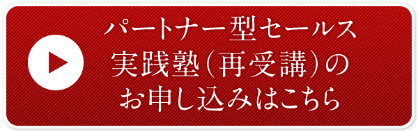 パートナー型セールス養成塾（再受講）のお申し込みはこちら