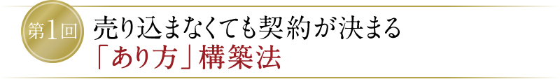 【第1回】売り込まなくても契約が決まる「あり方」構築法