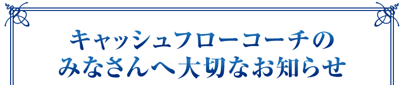 キャッシュフローコーチのみなさんへ大切なお知らせ