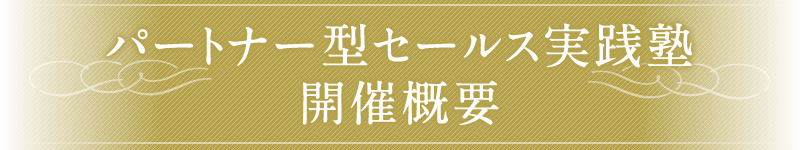 パートナー型セールス実践塾 開催概要