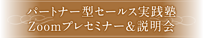 パートナー型セールス実践塾 Zoomプレセミナー＆説明会