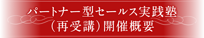 パートナー型セールス実践塾（再受講） 開催概要