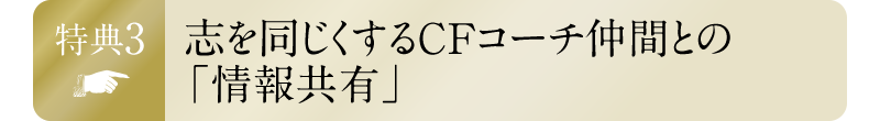 特典3・志を同じくするCFコーチ仲間との「情報共有」