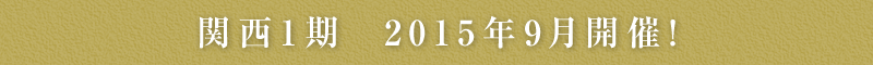 関西1期 2015年9月開催！